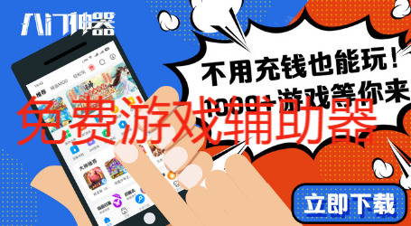 免費游戲輔助器