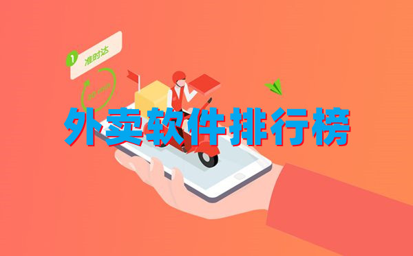 外賣軟件排行榜