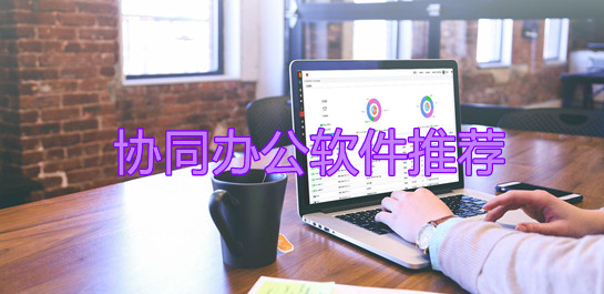 協(xié)同辦公軟件
