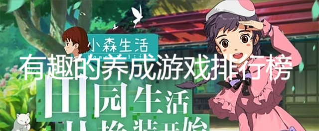 有趣的養成游戲排行榜