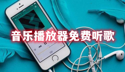 音樂播放器免費聽歌