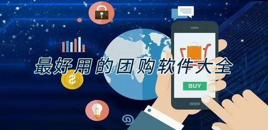 團(tuán)購(gòu)軟件