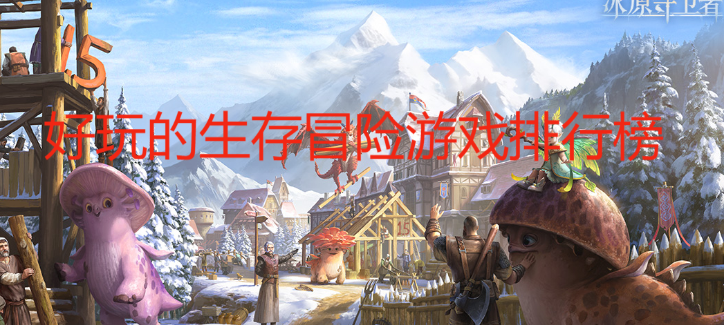 好玩的生存冒險游戲排行榜