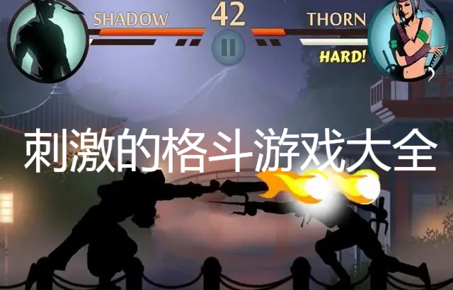 刺激的格斗游戲大全