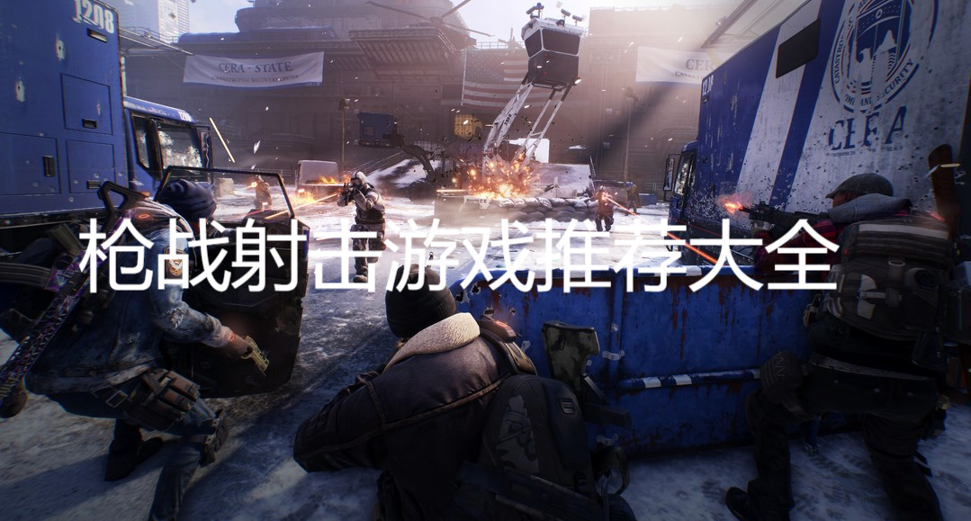 槍戰(zhàn)射擊游戲推薦大全