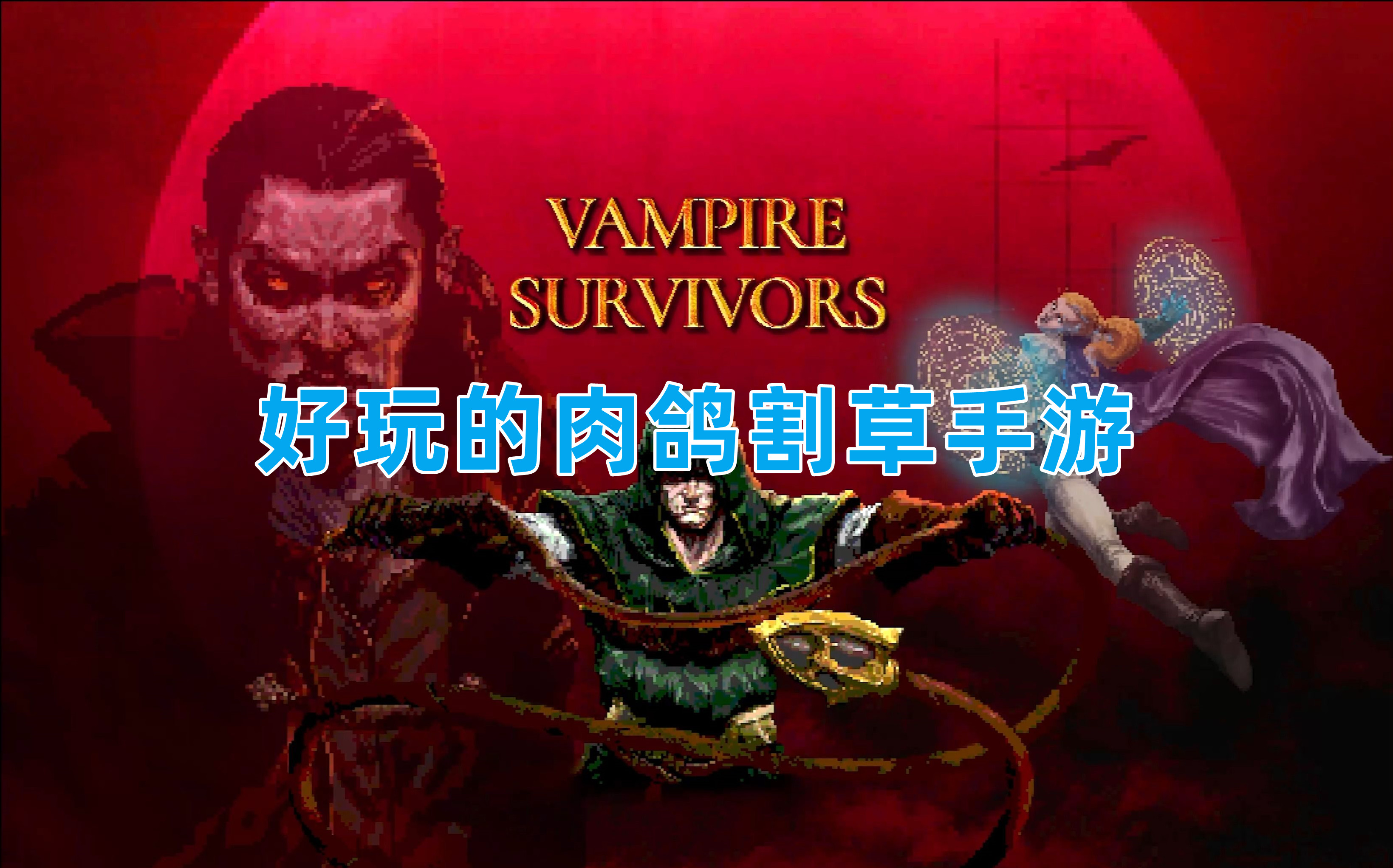 好玩的肉鴿割草手游