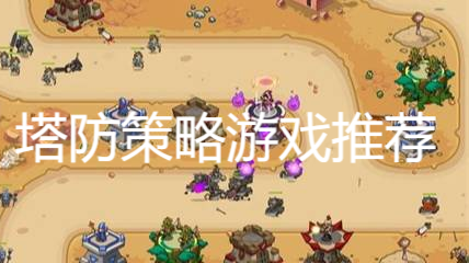 塔防策略游戲推薦