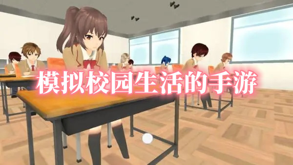 模擬校園生活的手游