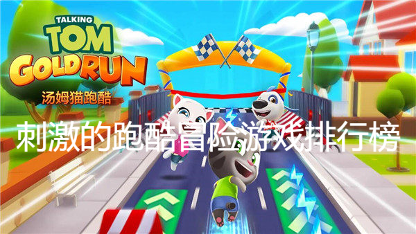 刺激的跑酷冒險游戲排行榜