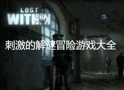 刺激的解謎冒險游戲大全