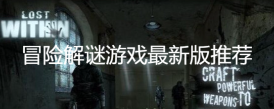 冒險解謎游戲最新版推薦