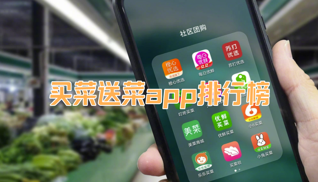 買菜送菜app排行榜