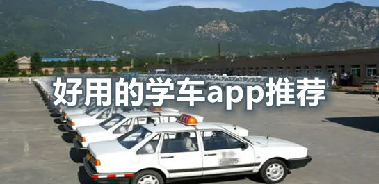 學車軟件