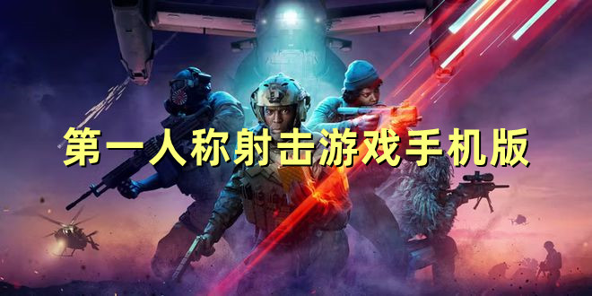 第一人稱射擊游戲手機版