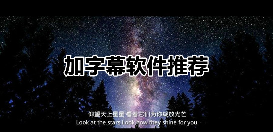 加字幕軟件
