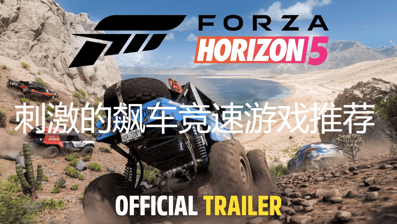 刺激的飆車競速游戲推薦