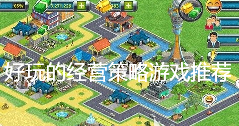 好玩的經營策略游戲推薦