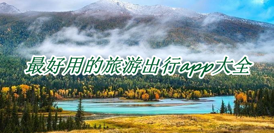 好用的旅游出行軟件