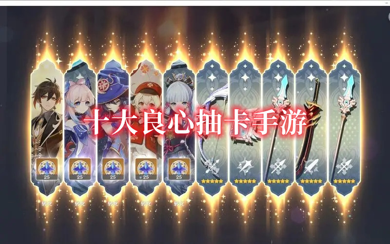 十大良心抽卡手游