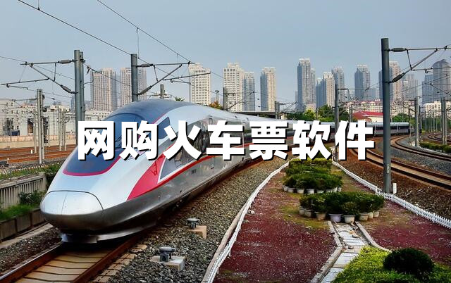 網購火車票軟件