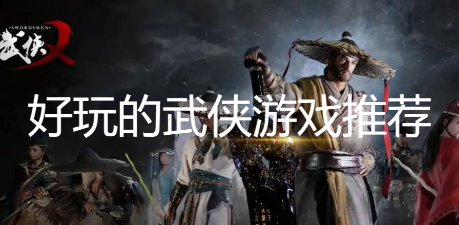 好玩的武俠游戲推薦