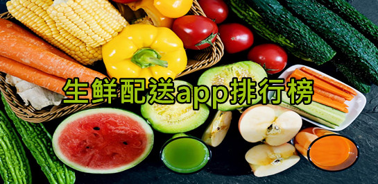 生鮮配送軟件