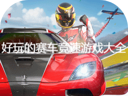 好玩的賽車競速游戲大全