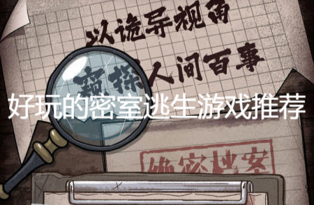 好玩的密室逃生游戲推薦