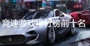 競速游戲排行榜前十名
