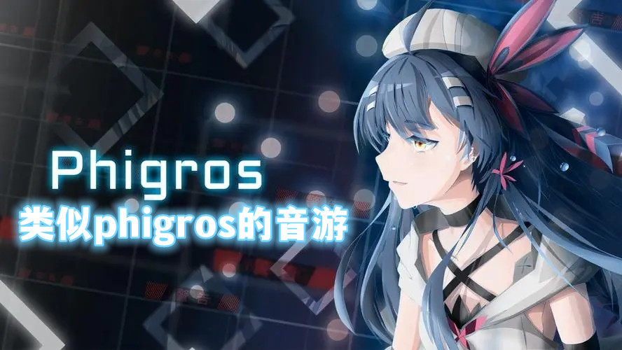 類似phigros的音游