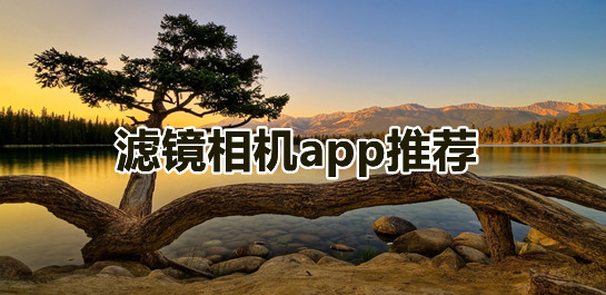 濾鏡相機(jī)軟件