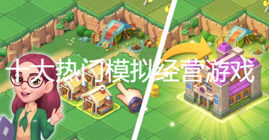 十大熱門模擬經營游戲