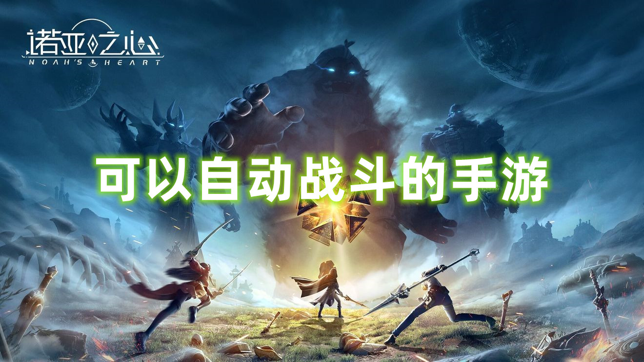 可以自動戰斗的手游