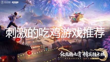 刺激的吃雞游戲推薦