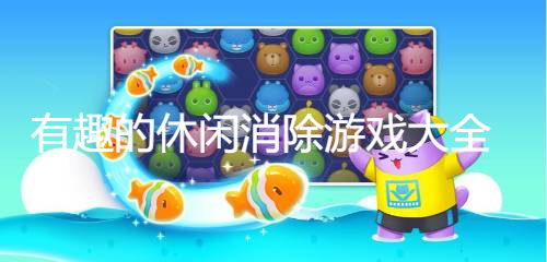 有趣的休閑消除游戲大全