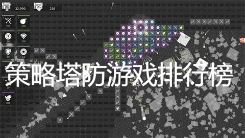策略塔防游戲排行榜
