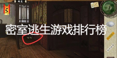 密室逃生游戲排行榜