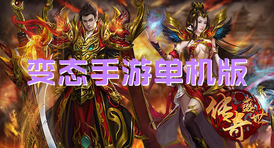 變態手游單機版