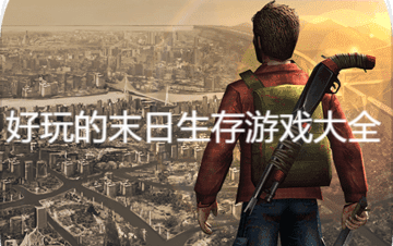 好玩的末日生存游戲大全