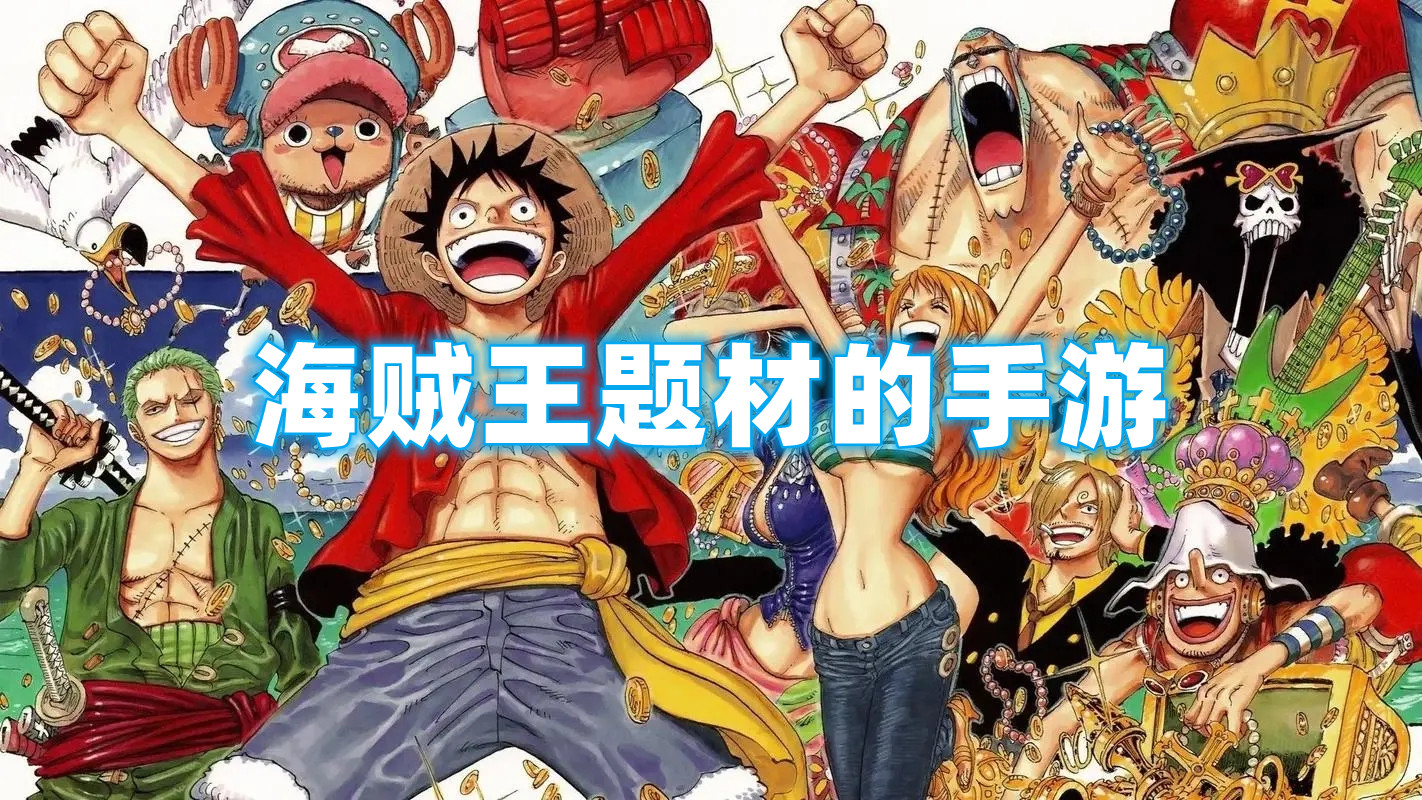 海賊王題材的手游