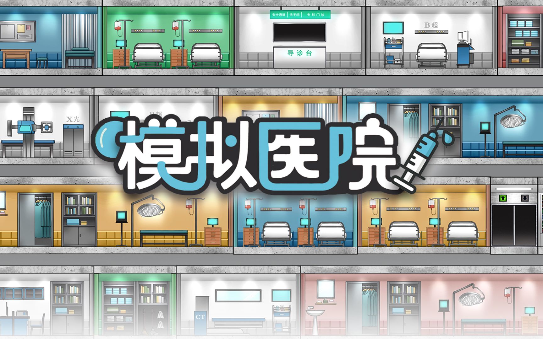 模擬醫院游戲大全