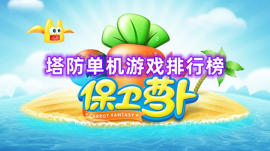 塔防單機游戲排行榜