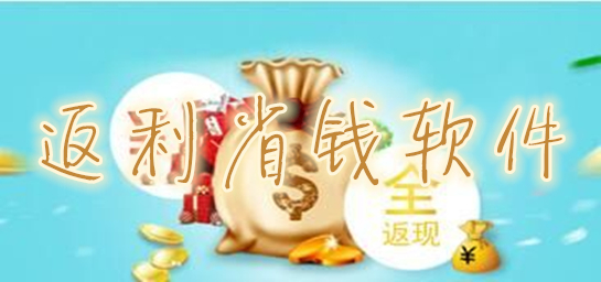 返利省錢軟件