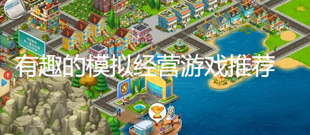 有趣的模擬經營游戲推薦