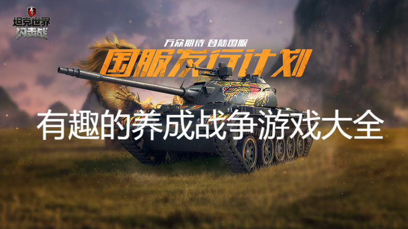 有趣的養成戰爭游戲大全