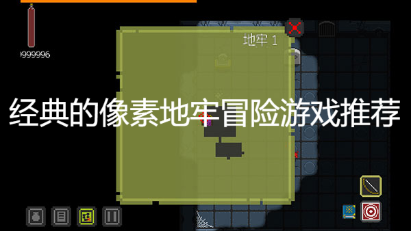 經典的像素地牢冒險游戲推薦