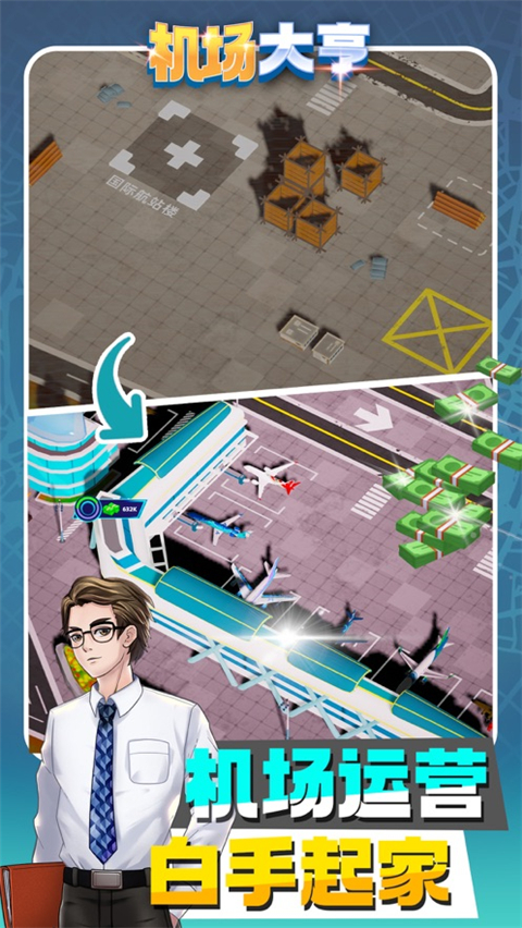 機場大亨手機版
