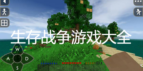 生存戰爭游戲大全