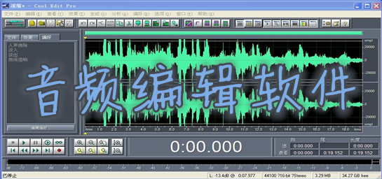 音頻編輯軟件