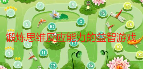 鍛煉思維反應能力的益智游戲